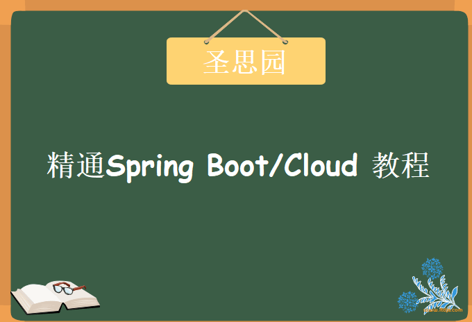 圣思园-风中叶张龙精通Spring Boot/Cloud