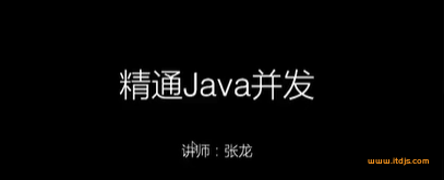 圣思园-风中叶张龙精通Java并发|完结无密