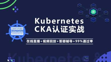 阿良教育-Kubernetes/K8s CKA 认证实战班（K8s运维工程师）|2021年|第六期|基于k8s 1.20|版本