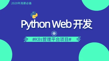 阿良-Python Web运维开发实战【中级班】【DevOps训练营】2021年|第五期|完结齐全