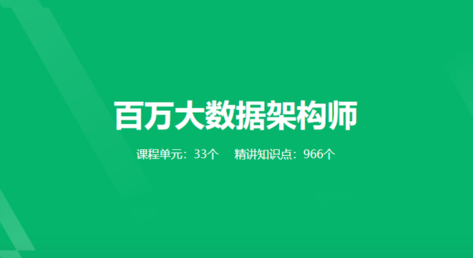 奈学教育-百万大数据架构师|价值35999元|完结齐全