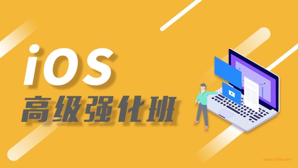 逻辑-ios高级强化班-2021.07完结