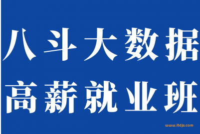 八斗大数据20期|2021最新|完结无密|百度网盘