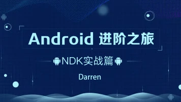 Android进阶之旅全套课程|2021年|完结无密|百度网盘