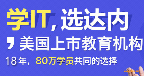 达内2020年十门大课就业班合集|完结无密|java|前端|python