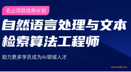 开课吧人工智能-自然语言处理算法工程师-名企项目培养计划|完结无密|网盘下载