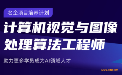 开课吧-计算机视觉与图像处理算法工程师-名企项目培养计划|完结无密|网盘下载