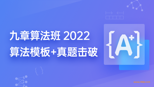 九章算法班2021版|完结无密|ninechapter|网盘下载