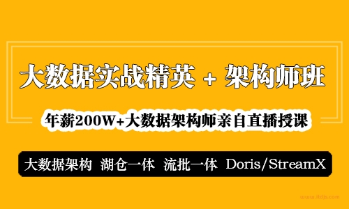 大讲台-大数据实战精英+架构师班|完结无密|网盘分享