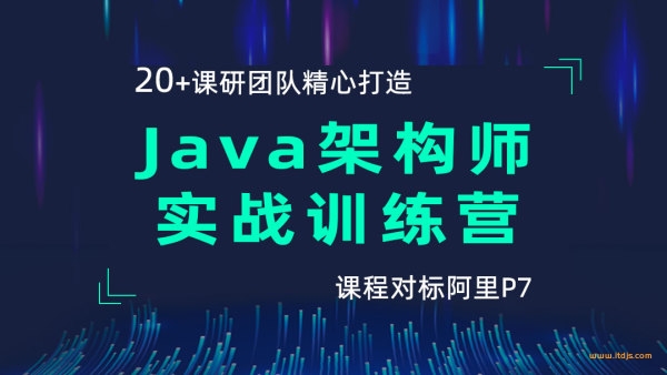 HM精品-Java架构师实战训练营|完结无密|网盘分享|对标阿里P7