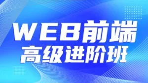 金渡教育WEb前端高级课图