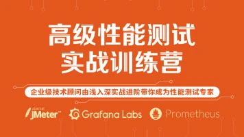 霍格沃兹-软件测试之Jmeter高级性能测试训练营2021|完结无密|网盘分享