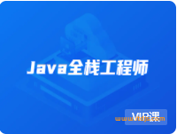 开课吧-java全栈工程师新版18期|2021年|完结无密|网盘分享