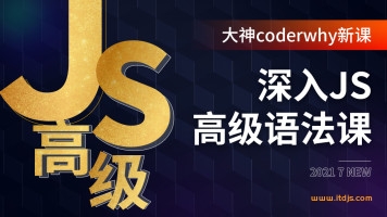 深入JavaScript高级语法-coderwhy大神新课|2021完结无密