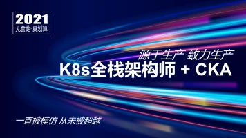 Kubernetes/K8s全栈架构师：基于世界500强的k8s实战课程|完结无密|网盘分享