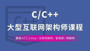 动脑教育-C/C++ Linux服务器开发/高级架构师课程|完结无密