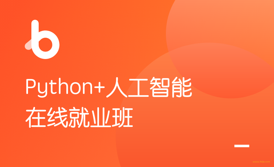 黑马-python就业班(2021版)V6.5|python教程推荐|完结无密