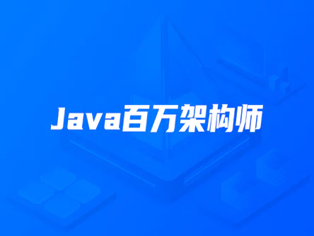 开课吧-Java百万架构师第9期|完结无密|网盘分享