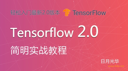 日月光华- Tensorflow2.0 简明实战教程