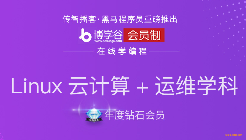 黑马年度钻石会员-linux云计算+运维就业班|完结无密
