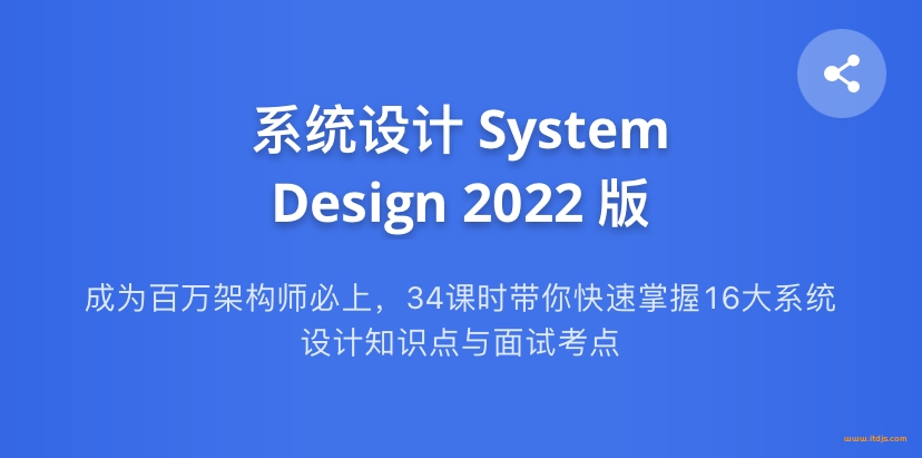 JZ系统设计System Design2021版(完结无密)