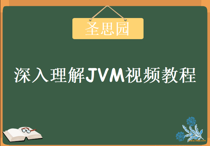 圣思园-风中叶张龙 深入理解JVM|完结无密