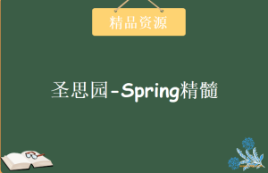 圣思园-风中叶张龙 精通spring精髓图