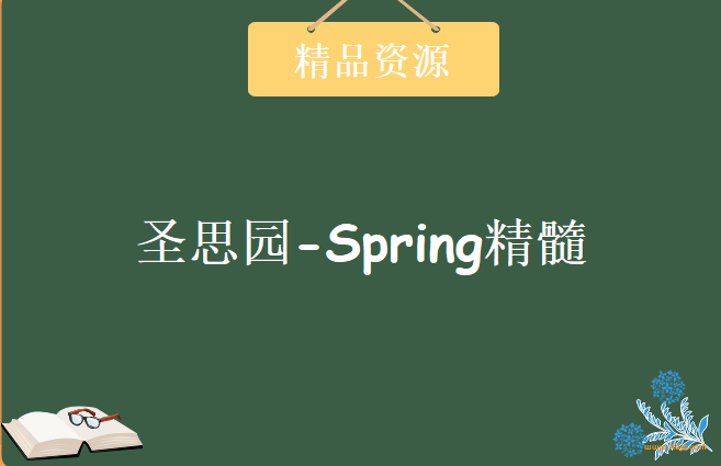 圣思园-风中叶张龙 精通spring精髓