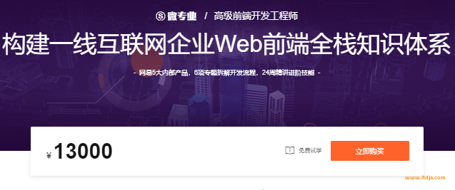 微专业-前端高级开发工程师2021-构建一线互联网企业Web前端全栈知识体系