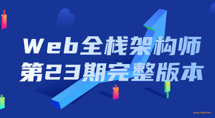 开课吧 web全栈架构师第23期(完结)