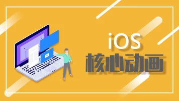 Logic iOS核心动画特训班