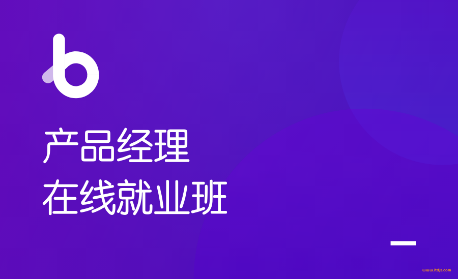 黑马博学谷 产品经理在线就业班2021