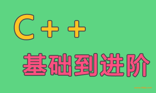 王健伟 C++语言基础到进阶 C++11/14/17新标准