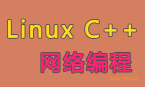 王健伟 C++网络编程Linux Server