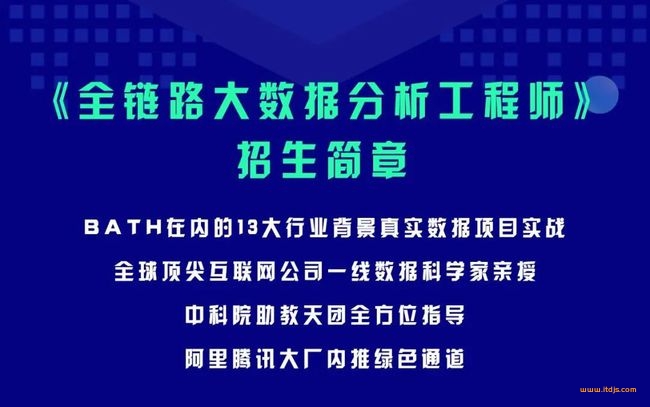 光环国际 全链路大数据分析工程师