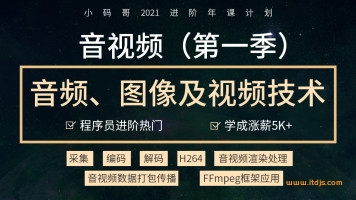 小码哥 音视频开发技术学习视频教程(第一季)2021年进阶课