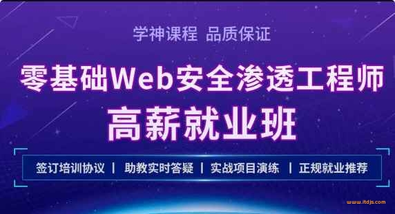 学神 Kali零基础Web 安全渗透工程师实战就业班2021