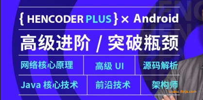 【第五期】扔物线 HenCoder Plus-Android高级开发瓶颈突破系列课