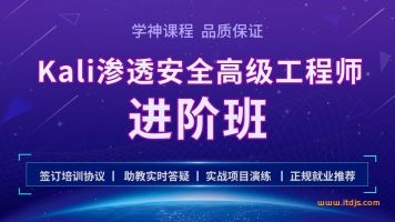 学神-Kali安全高级工程师进阶班第二阶段25期|2021年|完结无秘