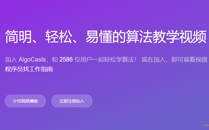 AlgoCasts算法250讲(完结无密)