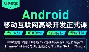 Android安卓移动互联网高级开发正式课第三期