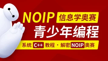 C++青少年编程/NOIP奥赛从入门到精通(完结无密)