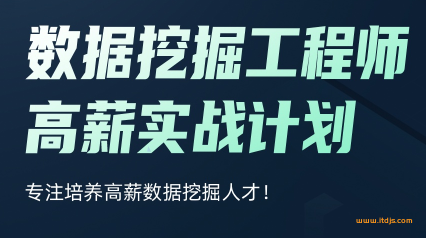 开课吧数据挖掘工程师高薪实战计划第二期(完结无密)