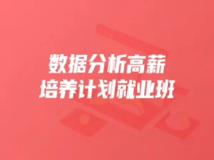 开课吧数据分析高薪培养计划就业班图