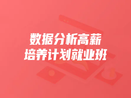 开课吧数据分析高薪培养计划就业班30期2022年