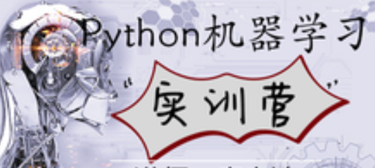 唐yd Python机器学习实训营(完结无密)