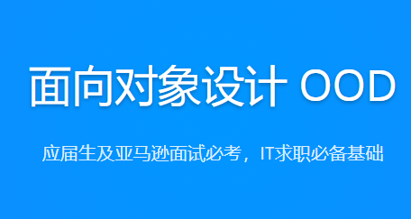 面向对象设计OOD2021