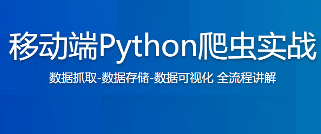 移动端Python爬虫实战(完结无密)