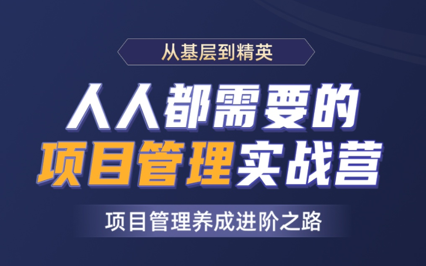 开课吧 人人都需要的项目管理实战营2021