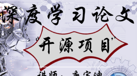 深度学习经典论文与开源项目实战(完结无密)